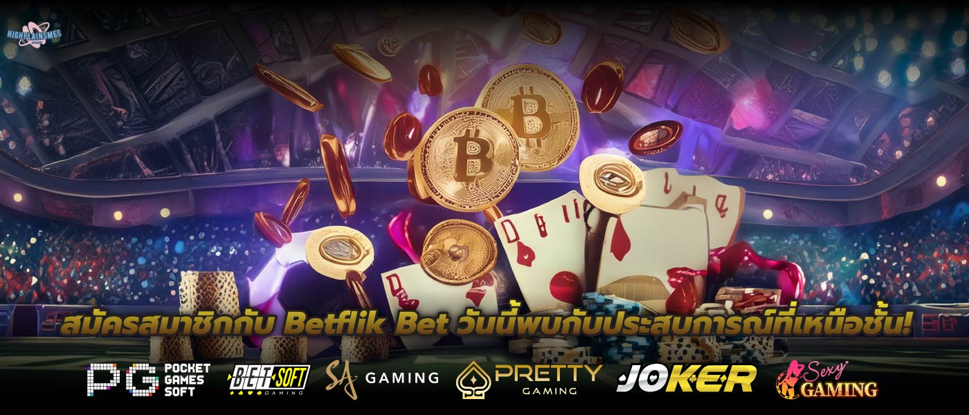 สมัครสมาชิกกับ Betflik Bet วันนี้พบกับประสบการณ์ที่เหนือชั้น!