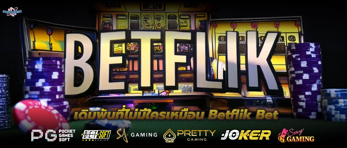 เดิมพันที่ไม่มีใครเหมือน Betflik Bet