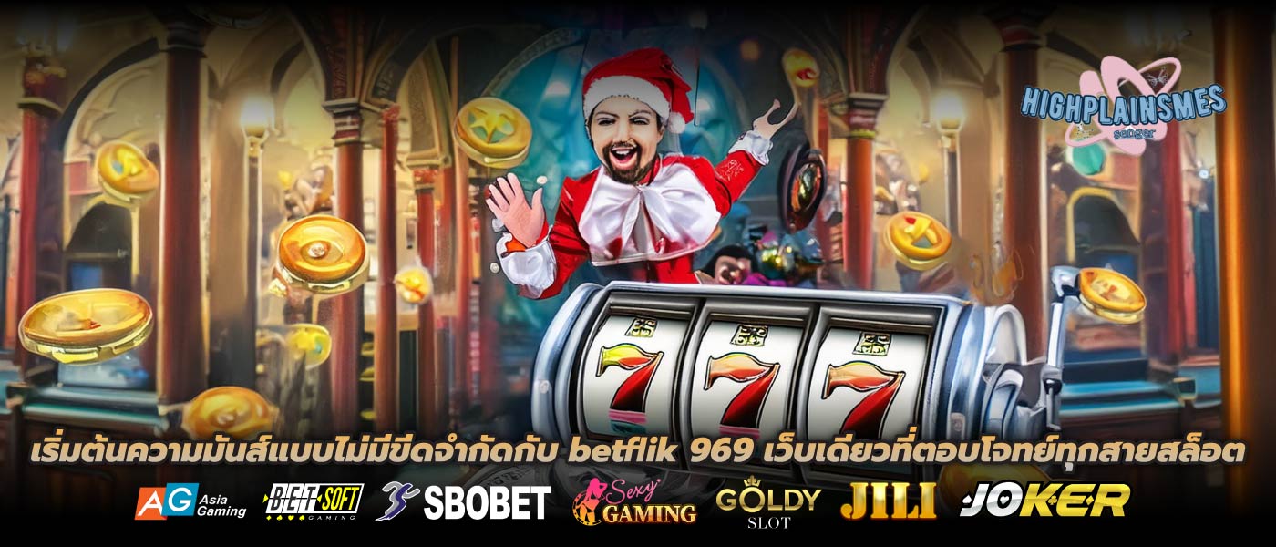 เริ่มต้นความมันส์แบบไม่มีขีดจำกัดกับ betflik 969 เว็บเดียวที่ตอบโจทย์ทุกสายสล็อต