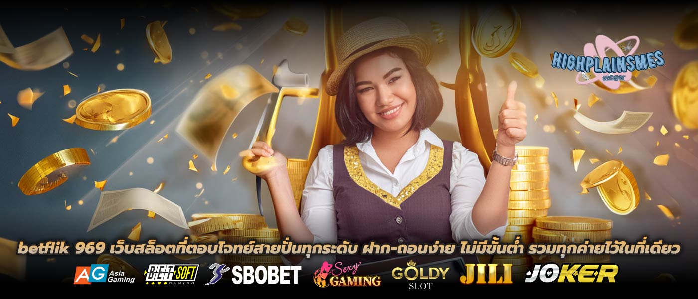 betflik 969 เว็บสล็อตที่ตอบโจทย์สายปั่นทุกระดับ ฝาก-ถอนง่าย ไม่มีขั้นต่ำ รวมทุกค่ายไว้ในที่เดียว