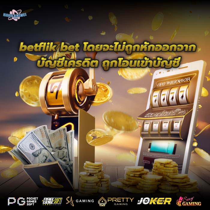 betflik bet โดยจะไม่ถูกหักออกจากบัญชีเครดิต ถูกโอนเข้าบัญชี