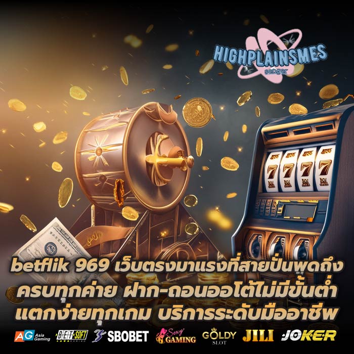 betflik 969 เว็บตรงมาแรงที่สายปั่นพูดถึง ครบทุกค่าย ฝาก-ถอนออโต้ไม่มีขั้นต่ำ แตกง่ายทุกเกม บริการระดับมืออาชีพ